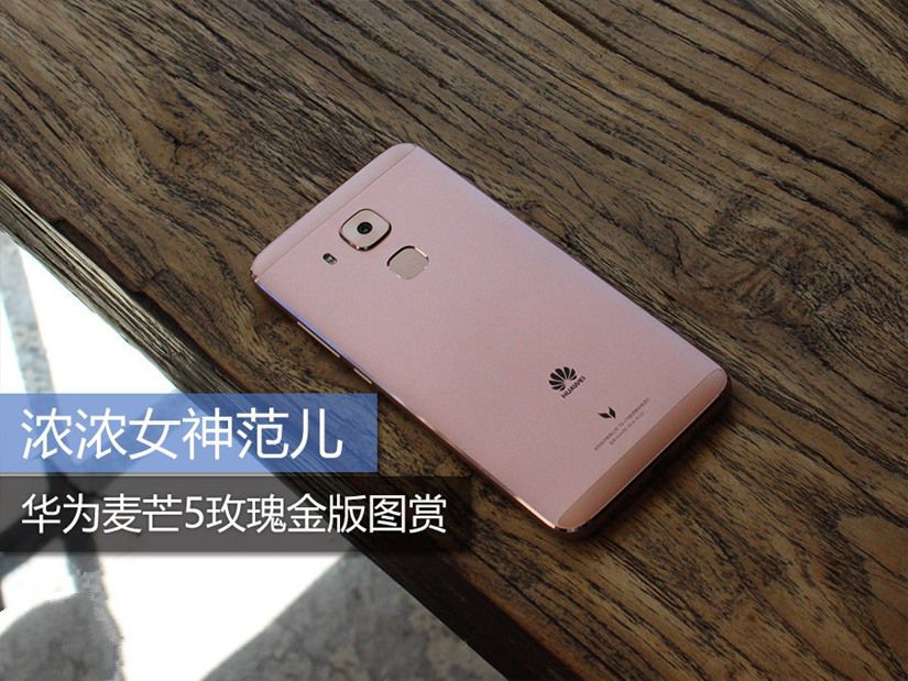 麦芒5玫瑰金版真机图赏 全福编程网