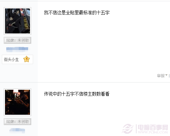 百度贴吧为什么要15字？ 全福编程网
