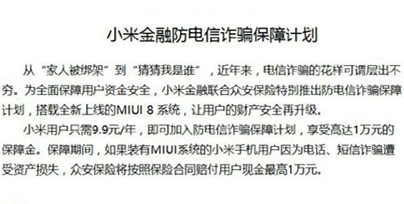 小米金融电信诈骗险有什么用 全福编程网