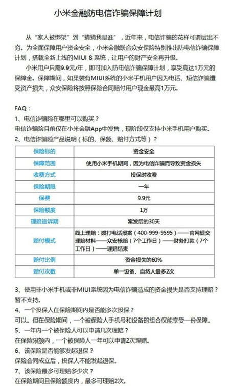 小米金融电信诈骗险有什么用 小米新险种购买方法
