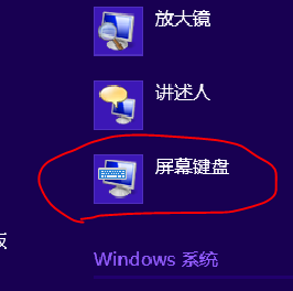 windows8 开启屏幕键盘的几种方法 全福编程网