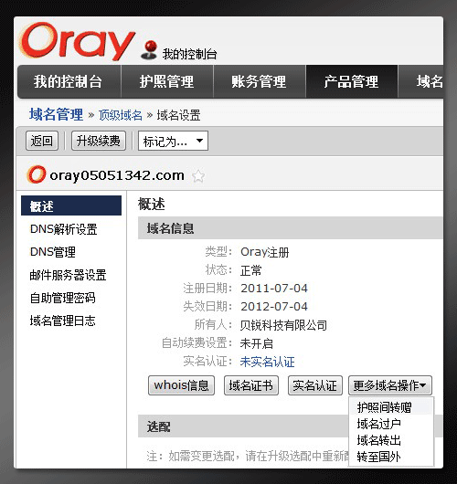 Oray护照间转赠域名根 全福编程网