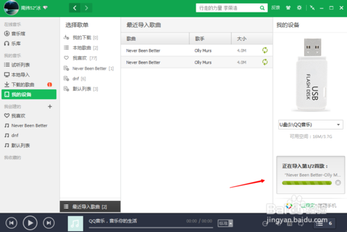 教你如何将QQ音乐导入移动设备的方法
