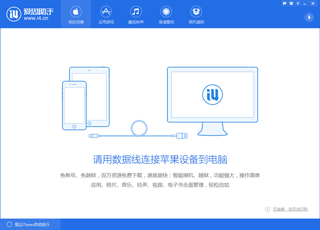 爱思助手无法连接或者连接超时怎么解决 全福编程网