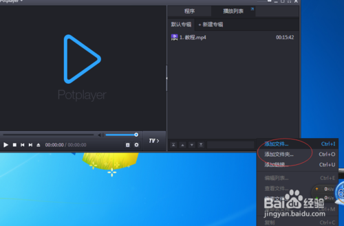教你怎么添加PotPlayer视频的列表