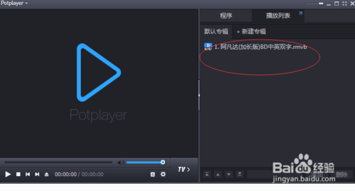 教你怎么添加PotPlayer视频的列表