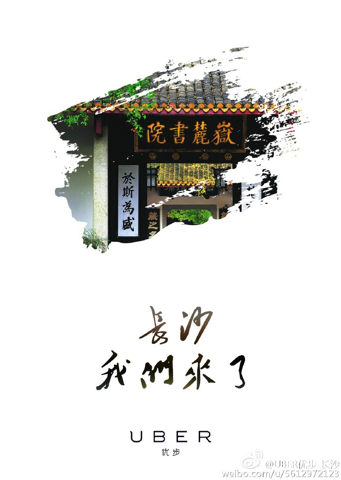 Uber长沙微博
