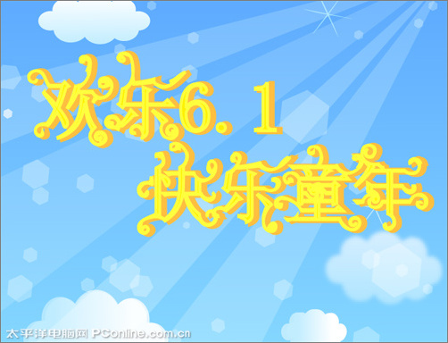 IllustratorCS2打造儿童节海报