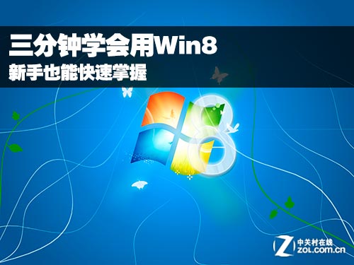 教你快速学会使用windows8系统 全福编程网