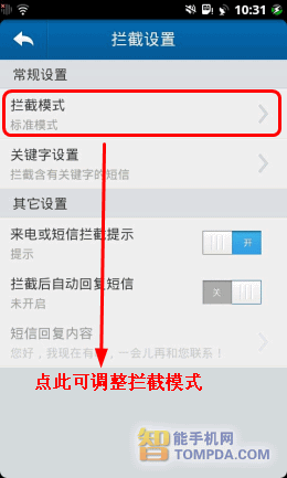 QQ手机管家骚扰拦截功能界面