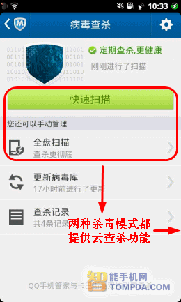 QQ手机管家病毒查杀功能界面