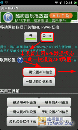 海卓HiAPN一键设置APN界面