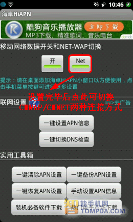 海卓HiAPN一键设置APN界面