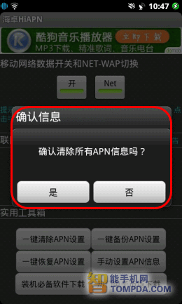 海卓HiAPN一键清除APN设置界面