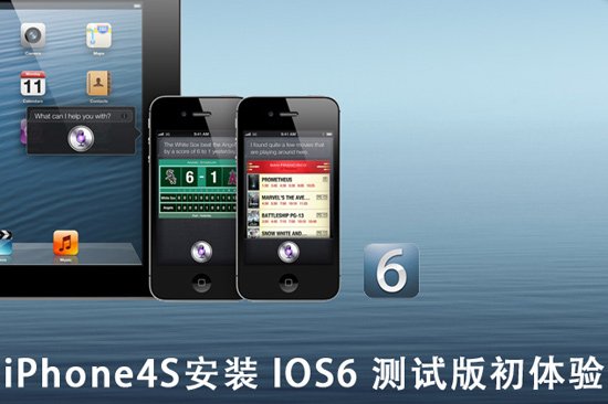 iOS 6测试版试用 全福编程网教程