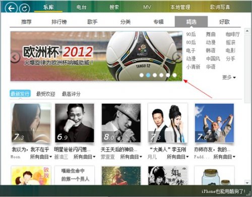 酷狗喝彩欧洲杯 海量足球热曲放送 全福编程网教程