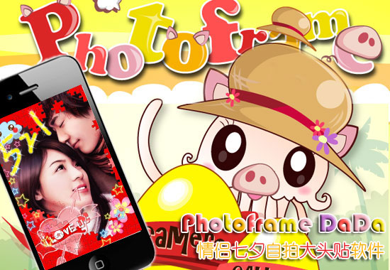 七夕情人节情侣自拍必备 Photoframe DaDa大头贴 全福编程网