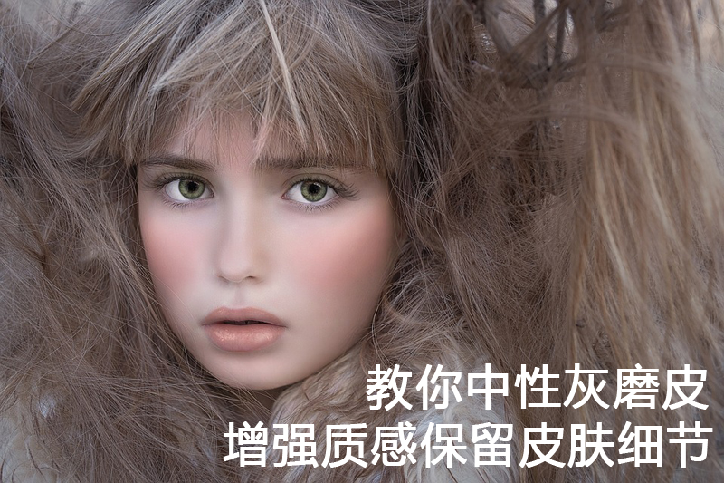 PS 教你中性灰磨皮 全福编程网