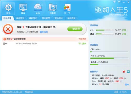 驱动人生5轻松搞定驱动 让你装机不再愁 全福编程网教程