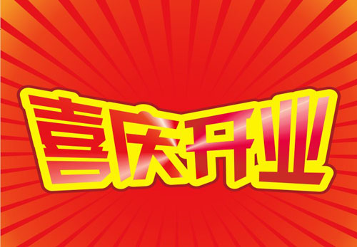 CDR快速制作海报文字效果 全福编程网教程