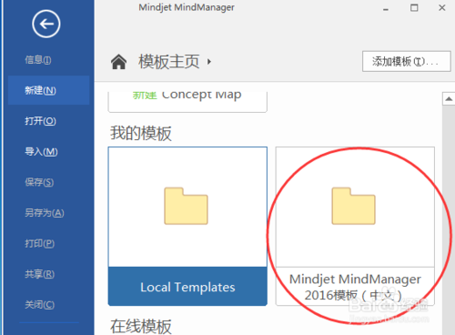 Mindjet MindManager2016应用--添加模板的方法