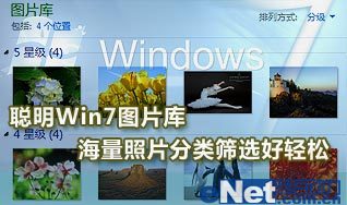 巧用Win7图片库 海量照片分类筛选 全福编程网教程