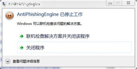 antiphishingengine已停止工作   全福编程网