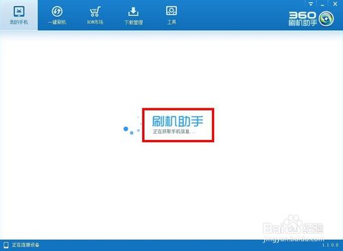 如何用360刷机助手进行刷机 全福编程网