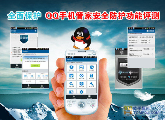 全面保护 QQ手机管家安全防护功能评测