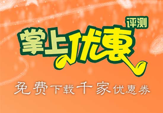 掌上优惠首发评测：免费下载千家优惠劵 全福编程网
