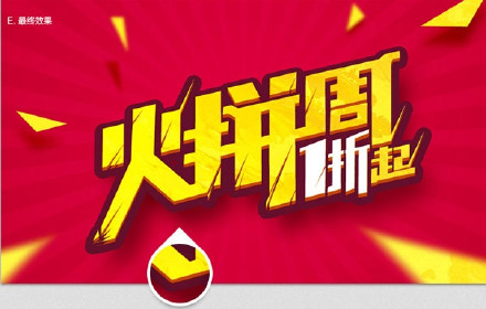 巧用Illustrator设计聚划算火拼周横幅字体 全福编程网
