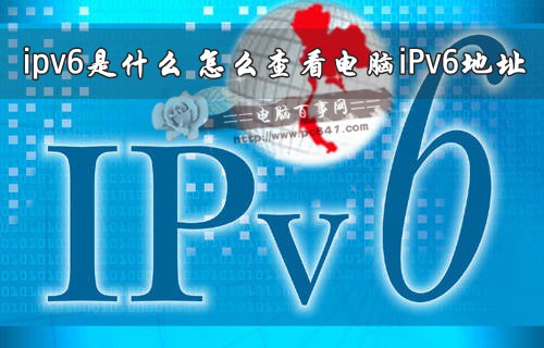 怎么查看电脑iPv6地址？ 全福编程网