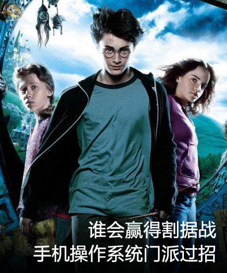 手机操作系统门派过招 谁会赢得割据战 全福编程网教程