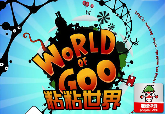 曾风靡PC端益智休闲游戏 World of Goo粘粘世界评测 全福编程网