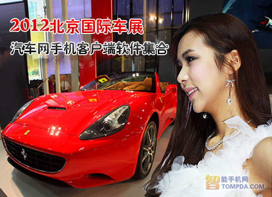 玩汽车网手机客户端软件：看北京国际车展 全福编程网教程